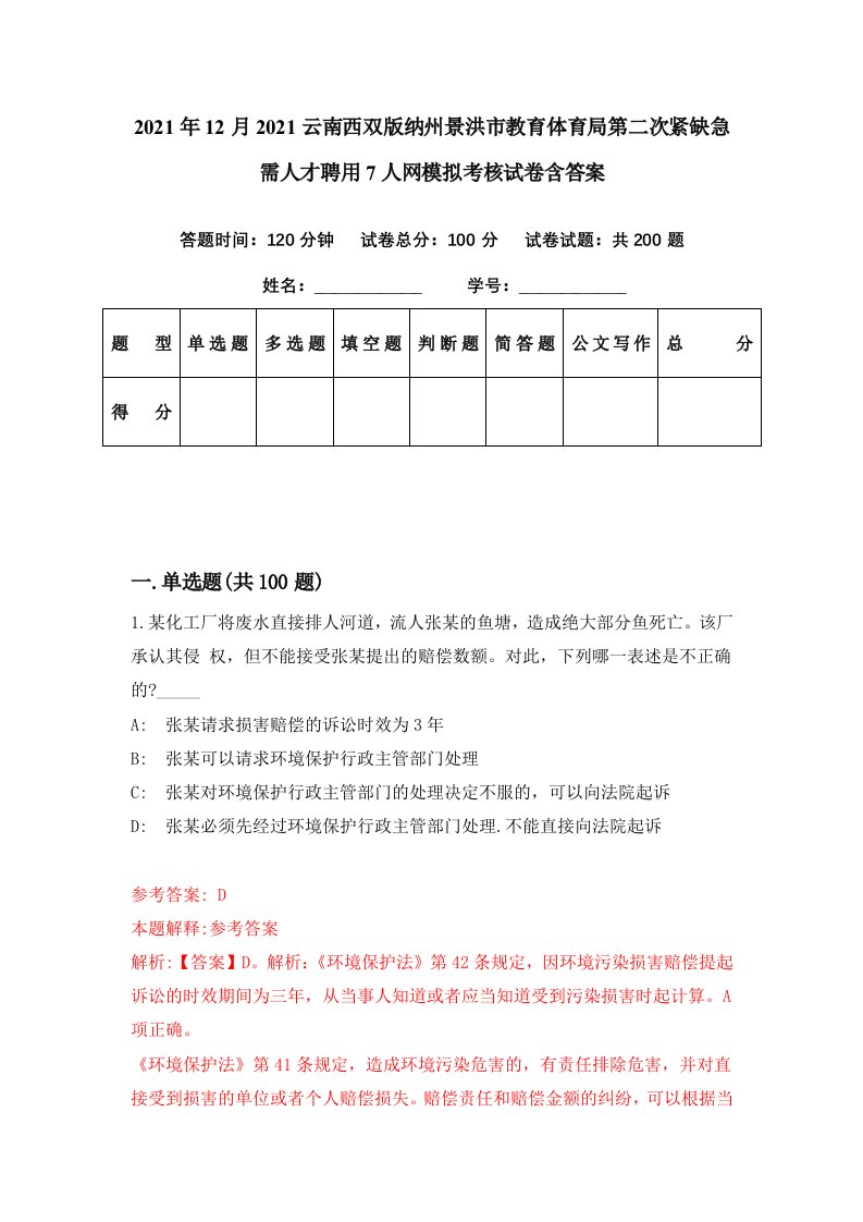 2021年12月2021云南西双版纳州景洪市教育体育局第二次紧缺急需人才聘用7人网模拟考核试卷含答案6