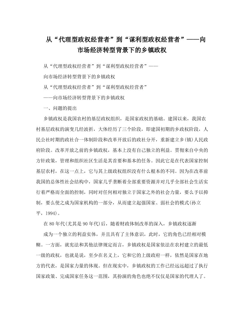 从“代理型政权经营者”到“谋利型政权经营者”——向市场经济转型背景下的乡镇政权