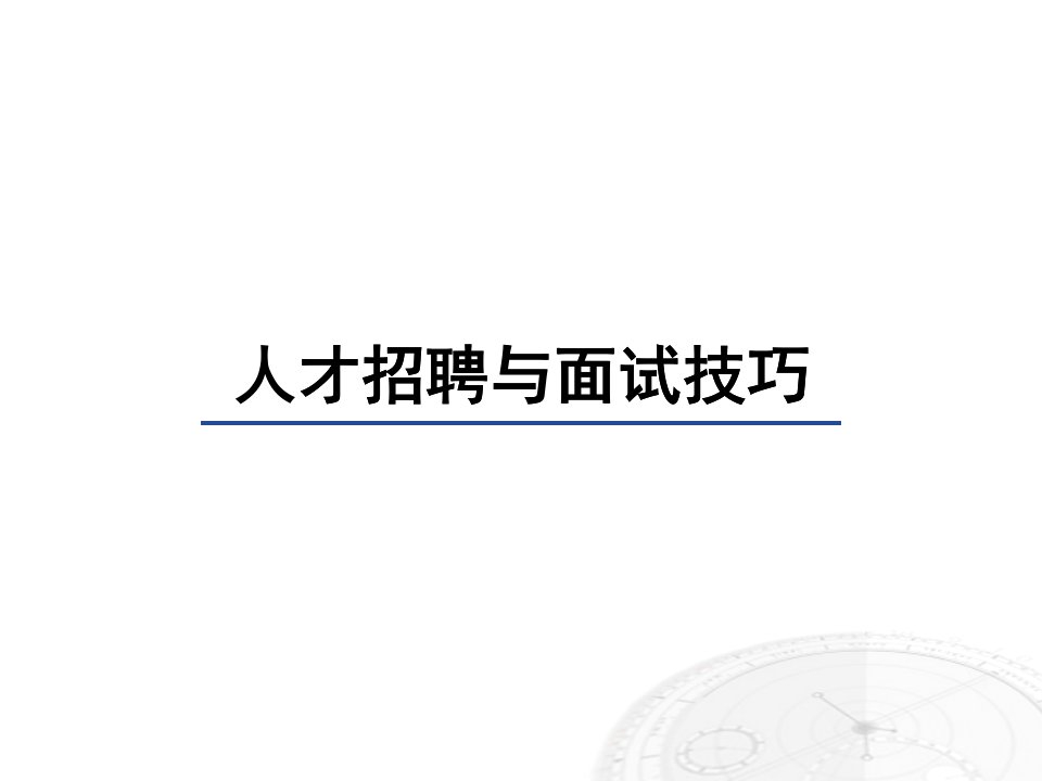 人才招聘与面试技巧培训课件