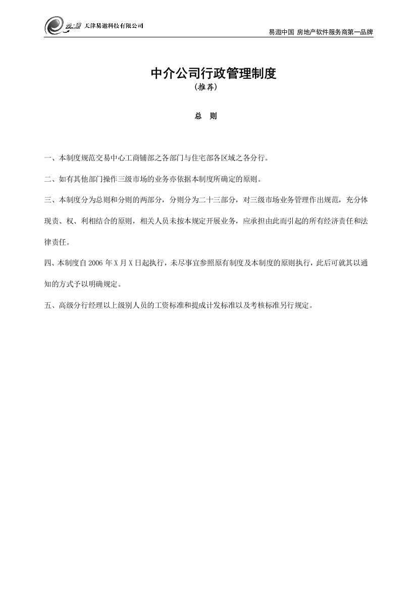 中介公司行政管理制度