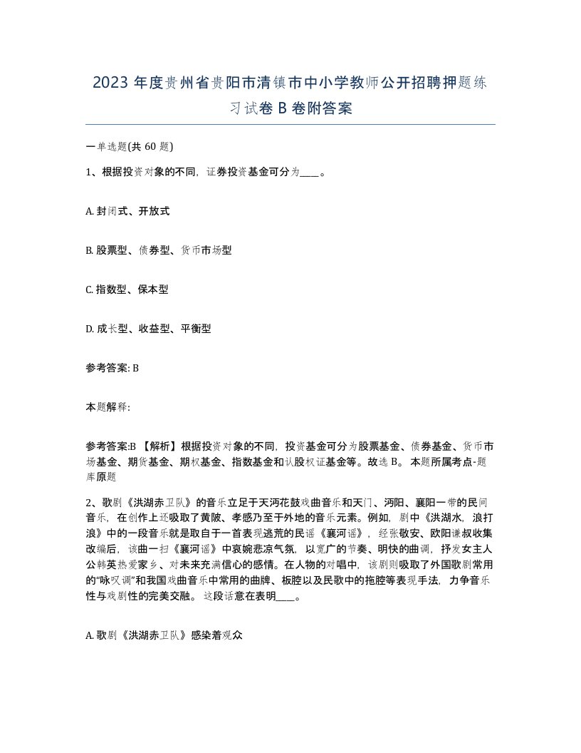 2023年度贵州省贵阳市清镇市中小学教师公开招聘押题练习试卷B卷附答案