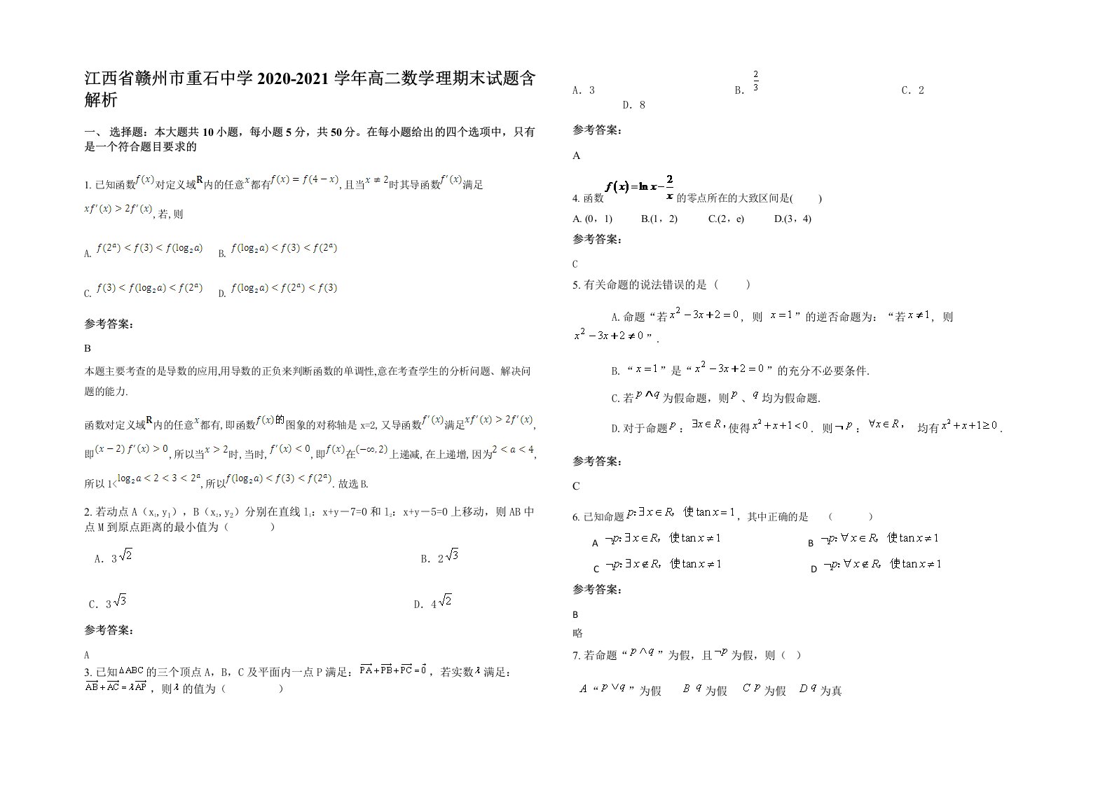 江西省赣州市重石中学2020-2021学年高二数学理期末试题含解析