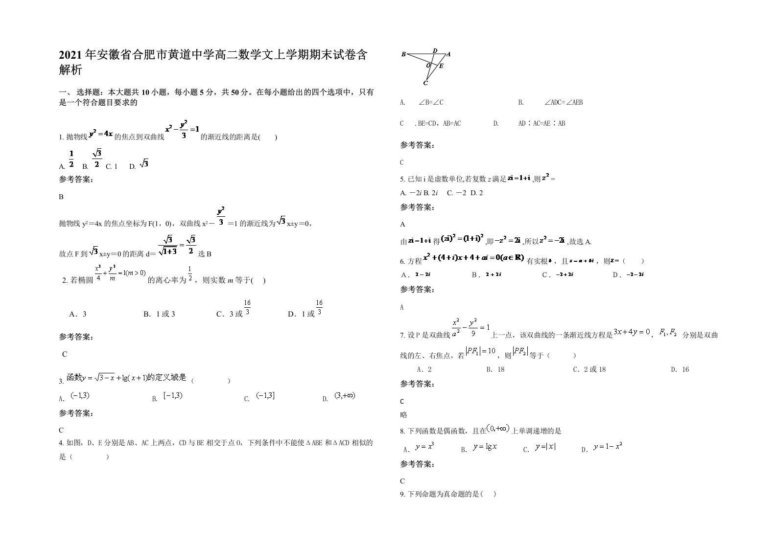 2021年安徽省合肥市黄道中学高二数学文上学期期末试卷含解析