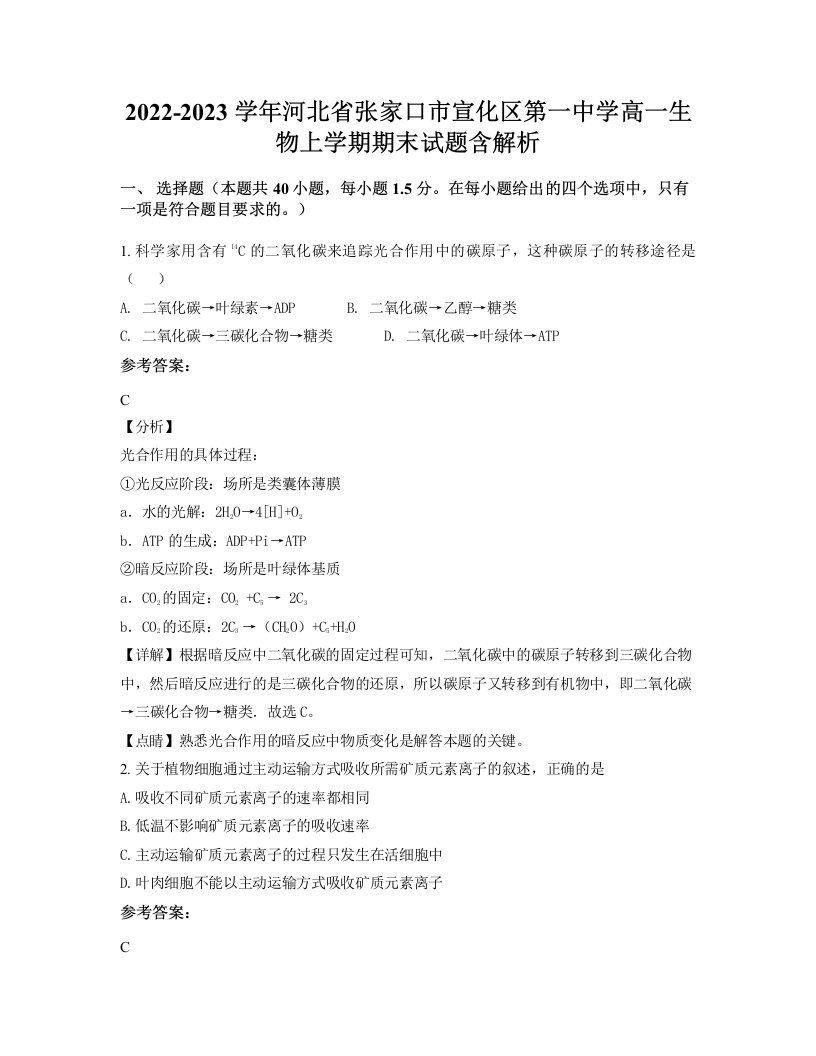 2022-2023学年河北省张家口市宣化区第一中学高一生物上学期期末试题含解析