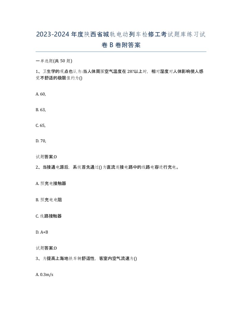 20232024年度陕西省城轨电动列车检修工考试题库练习试卷B卷附答案