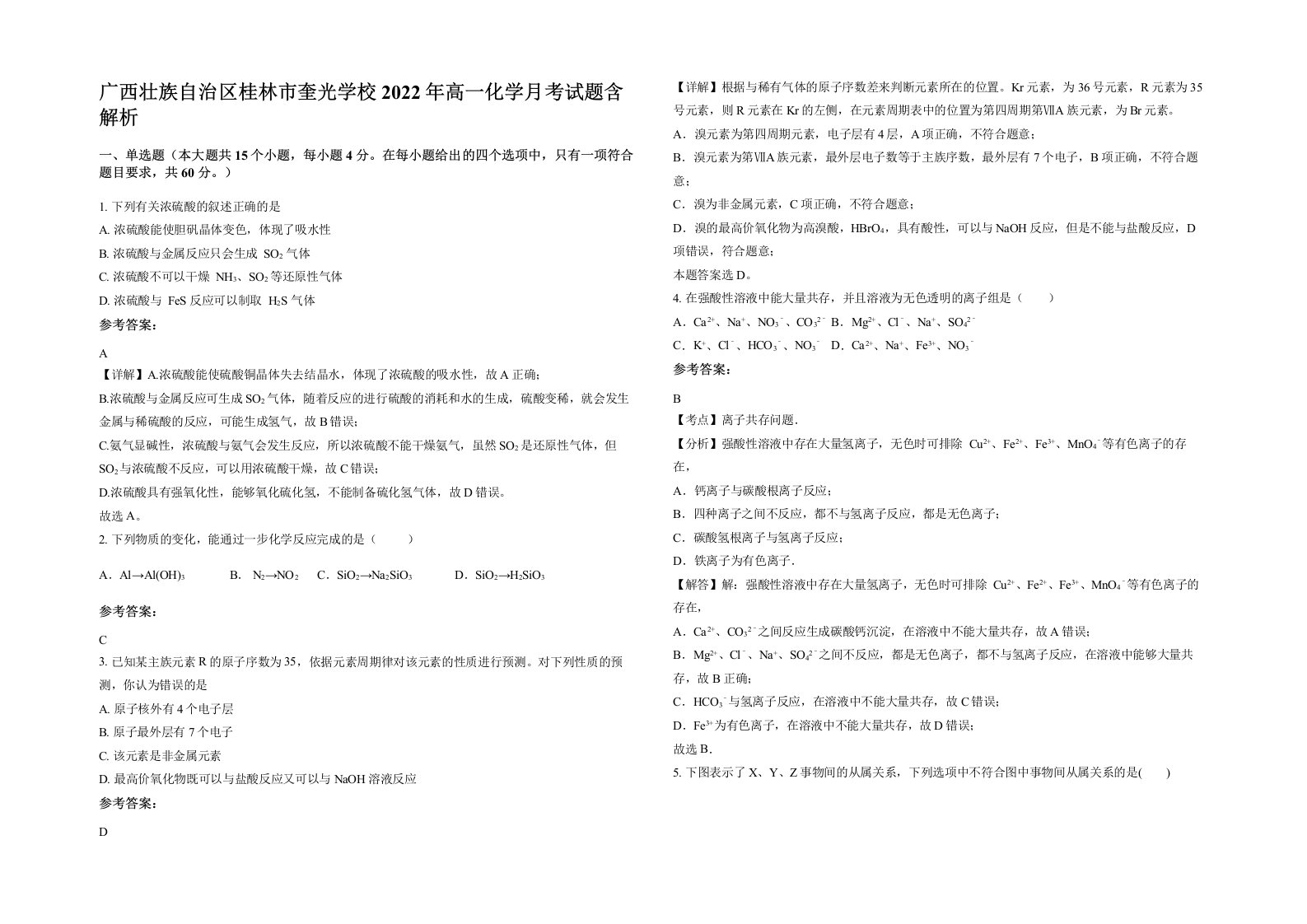 广西壮族自治区桂林市奎光学校2022年高一化学月考试题含解析