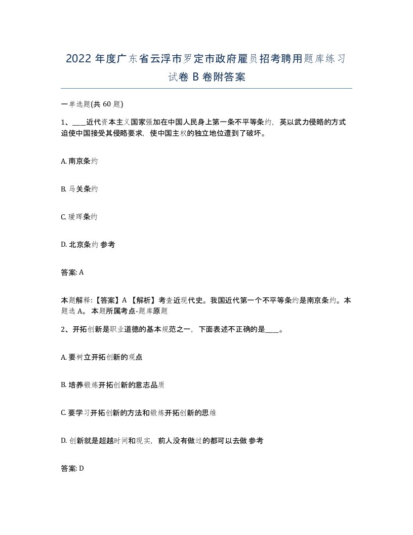 2022年度广东省云浮市罗定市政府雇员招考聘用题库练习试卷B卷附答案