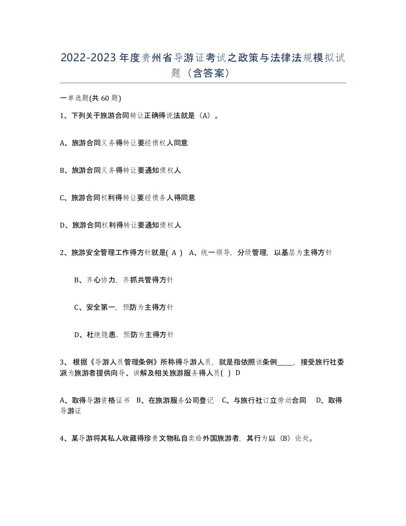 2022-2023年度贵州省导游证考试之政策与法律法规模拟试题含答案