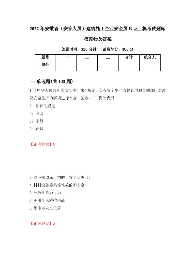 2022年安徽省安管人员建筑施工企业安全员B证上机考试题库模拟卷及答案52