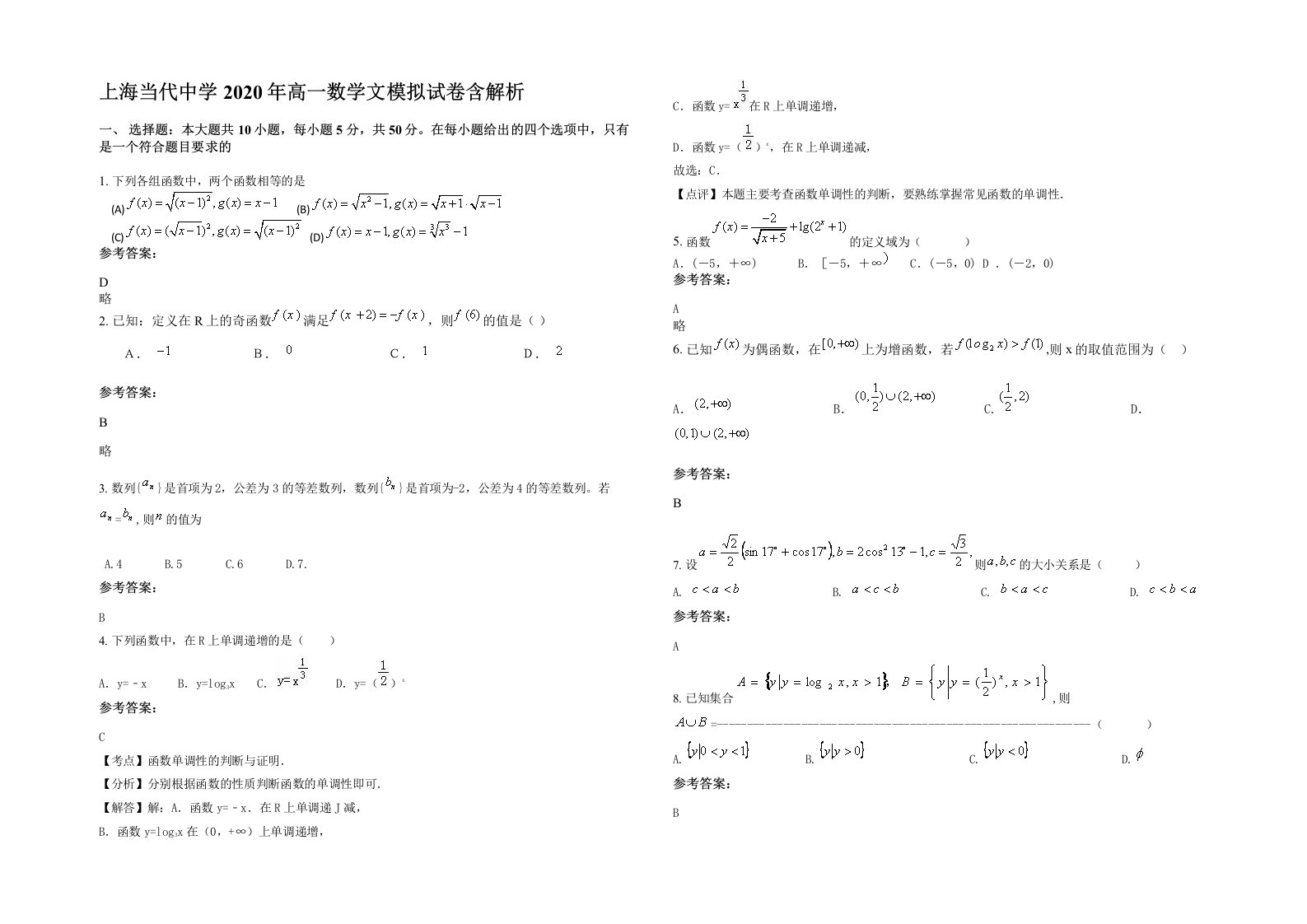 上海当代中学2020年高一数学文模拟试卷含解析