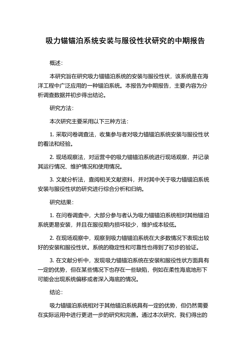 吸力锚锚泊系统安装与服役性状研究的中期报告