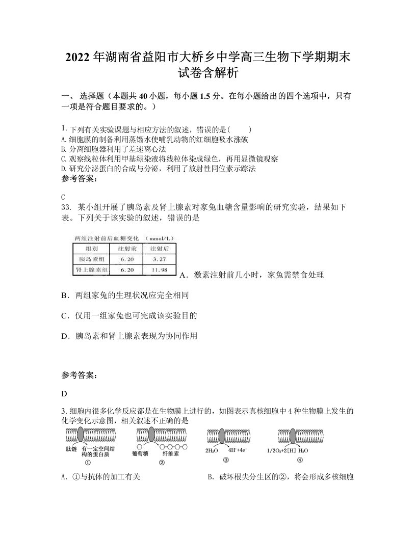 2022年湖南省益阳市大桥乡中学高三生物下学期期末试卷含解析