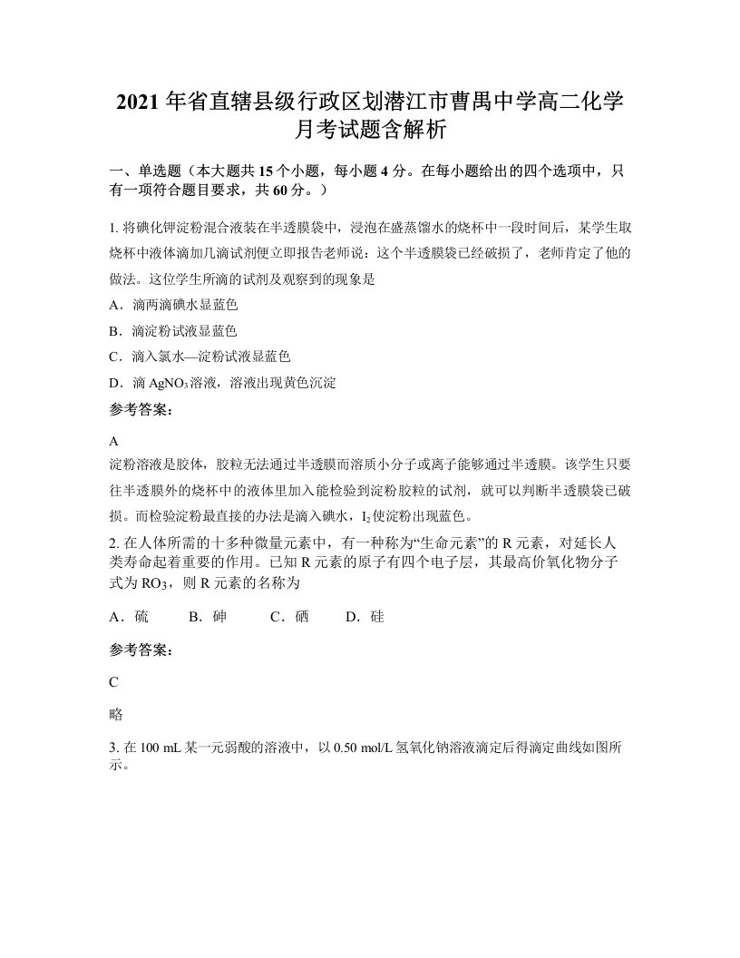 2021年省直辖县级行政区划潜江市曹禺中学高二化学月考试题含解析