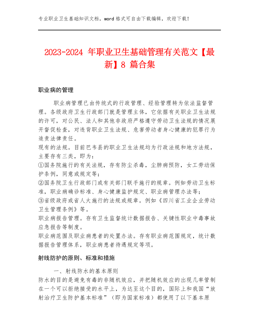 2023-2024年职业卫生基础管理有关范文【最新】8篇合集