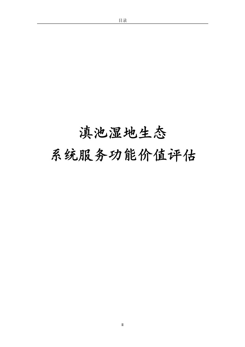 本科本科毕业设计论文滇池湿地生态系统服务功能价值评估