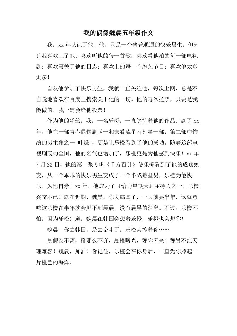 我的偶像魏晨五年级作文