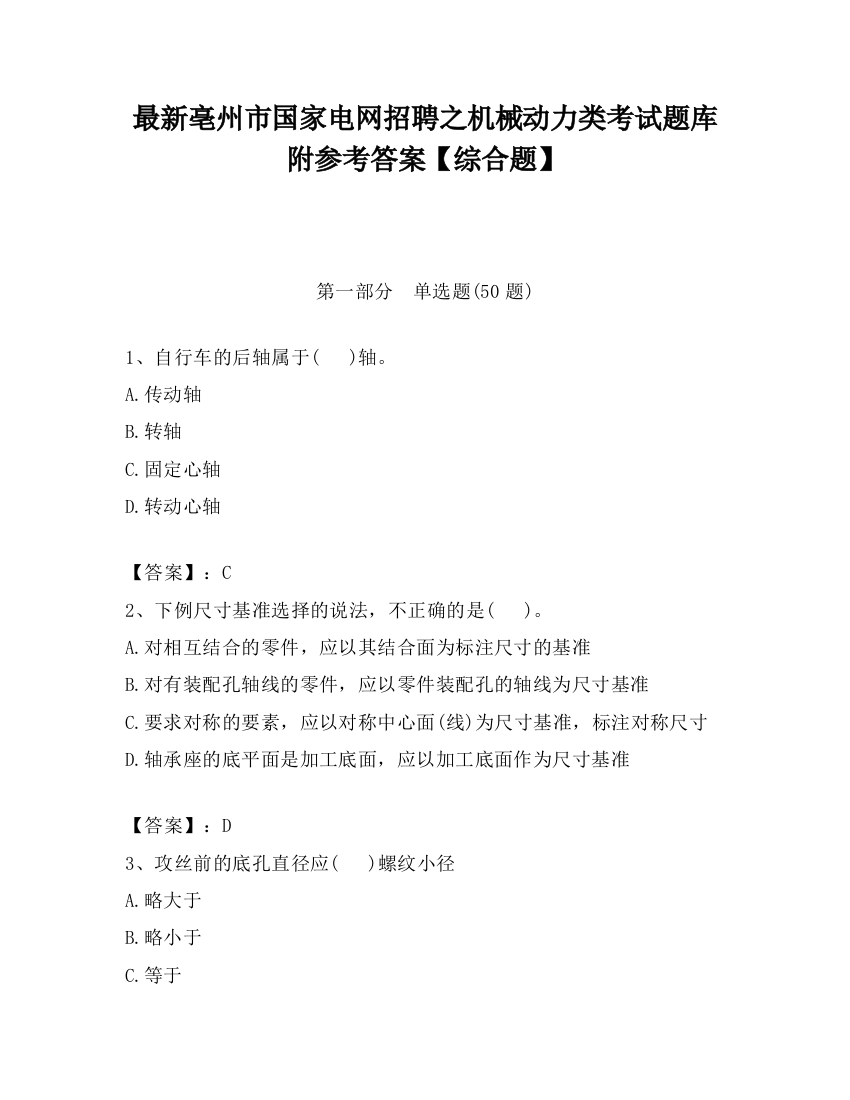 最新亳州市国家电网招聘之机械动力类考试题库附参考答案【综合题】