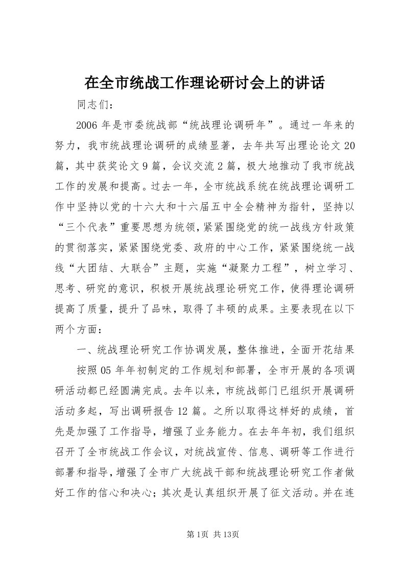 7在全市统战工作理论研讨会上的致辞