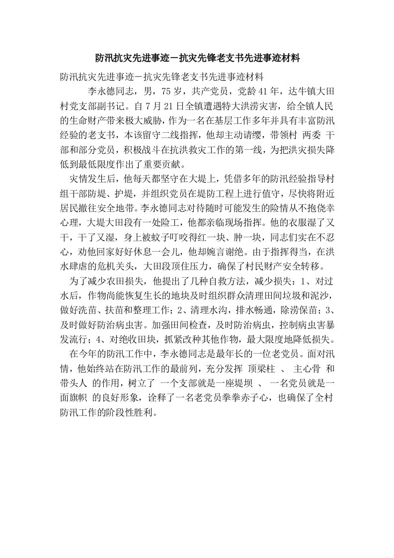 防汛抗灾先进事迹－抗灾先锋老支书先进事迹材料(最新版）