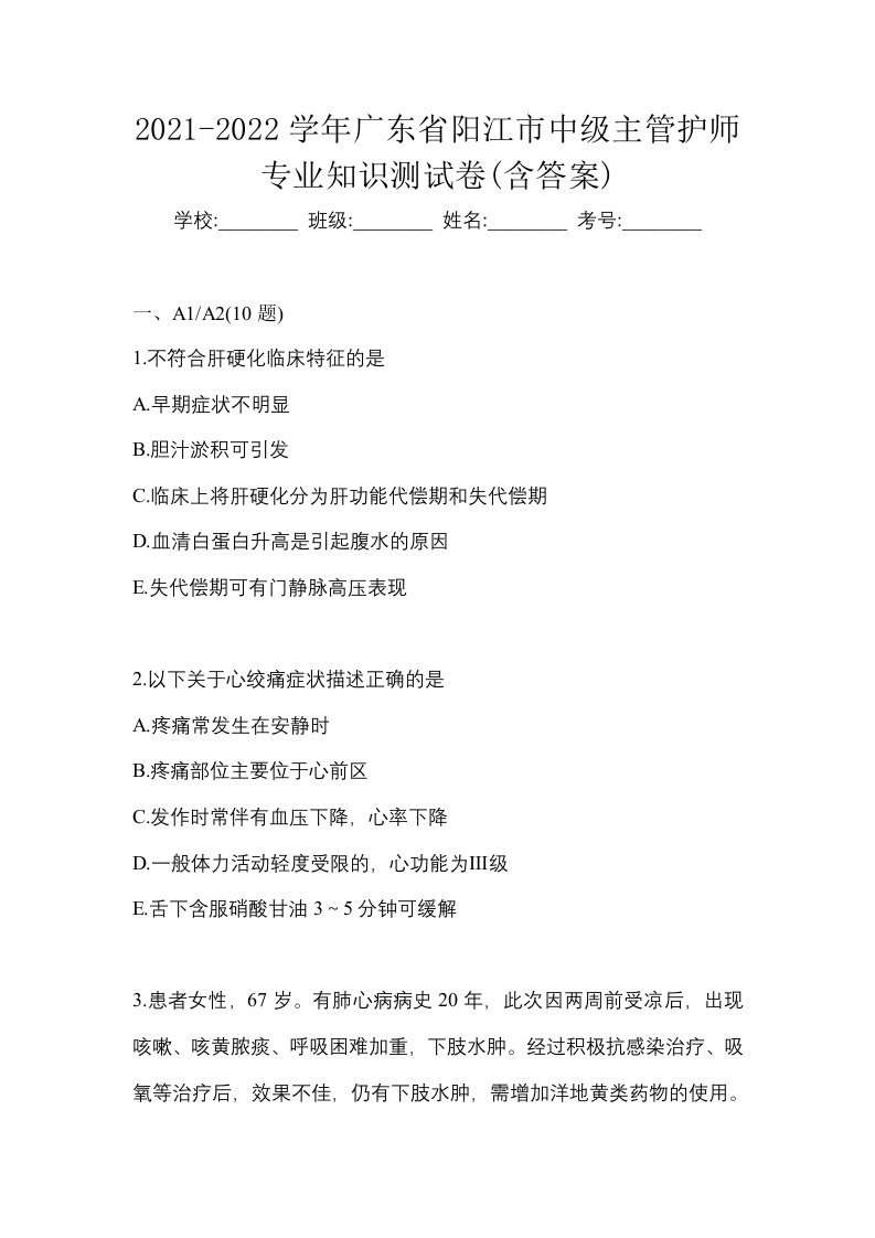 2021-2022学年广东省阳江市中级主管护师专业知识测试卷含答案