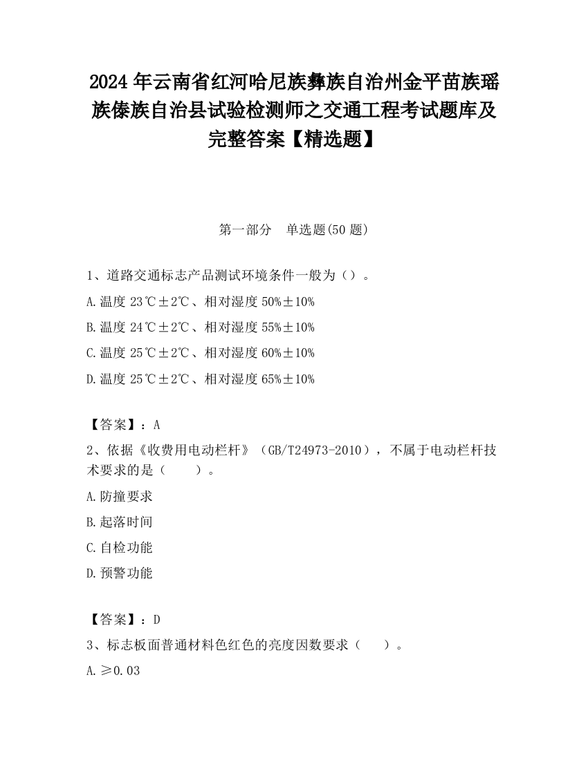 2024年云南省红河哈尼族彝族自治州金平苗族瑶族傣族自治县试验检测师之交通工程考试题库及完整答案【精选题】