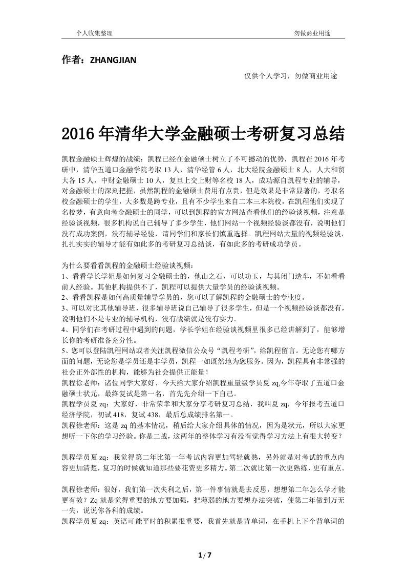 年清华大学金融硕士考研复习总结