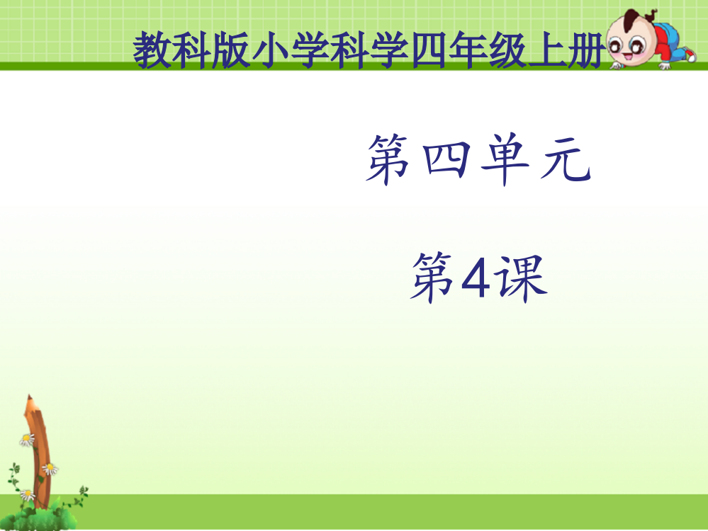 教科版四年级科学上册课件：《运动起来会怎样(二)》课件第2课时