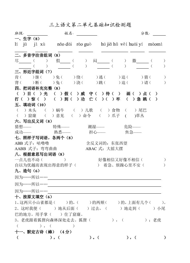 三上语文第二单元基础知识检测题