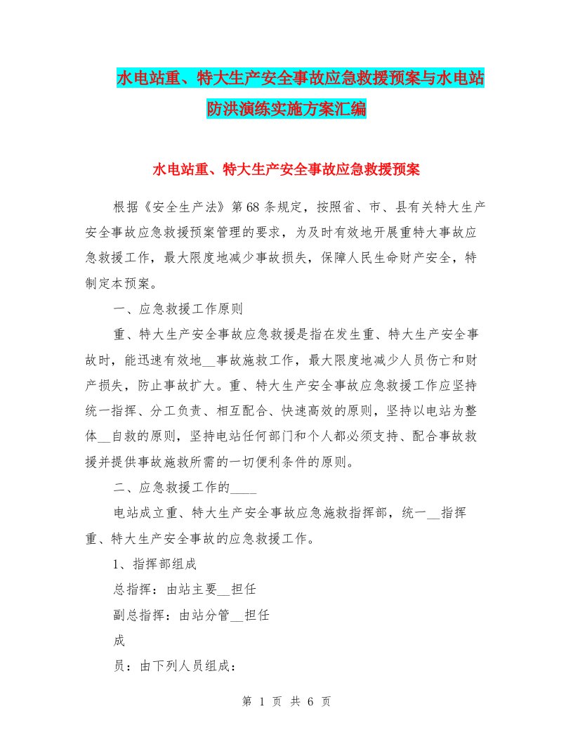 水电站重、特大生产安全事故应急救援预案与水电站防洪演练实施方案汇编