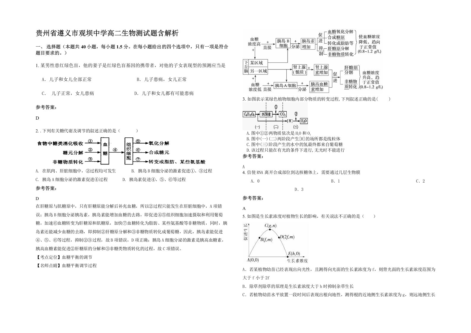 贵州省遵义市观坝中学高二生物测试题含解析