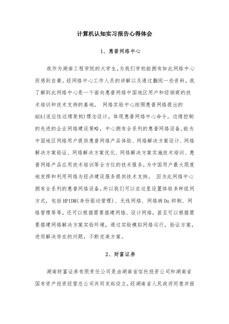 计算机认知实习报告心得体会