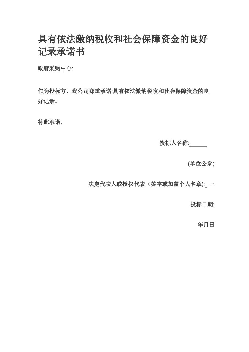 具有依法缴纳税收和社会保障资金的良好记录承诺书