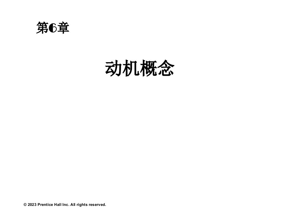 罗宾斯《组织行为学》中文12版与教材同步06省名师优质课赛课获奖课件市赛课一等奖课件