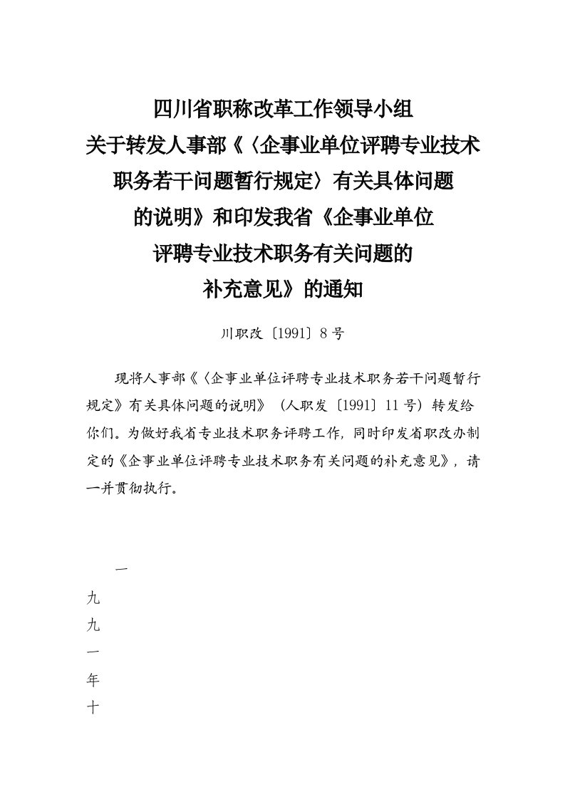 四川省职称改革工作领导小组关于转发人事部《〈企事业单位评聘专业技术职务若干问题暂行规定〉有关具体问题.doc