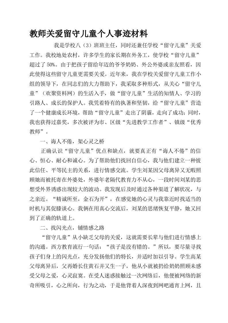 教师关爱留守儿童个人事迹材料