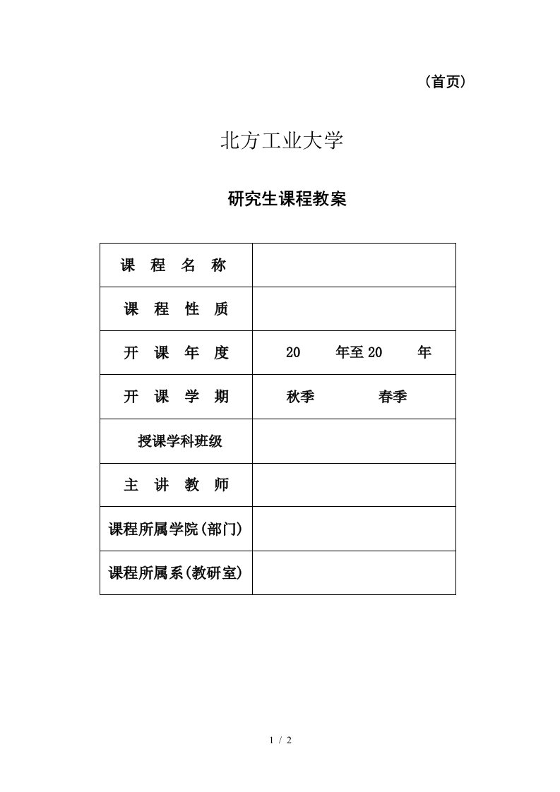 研究生课程教案-关于编写课程教案、课件和讲稿的建议