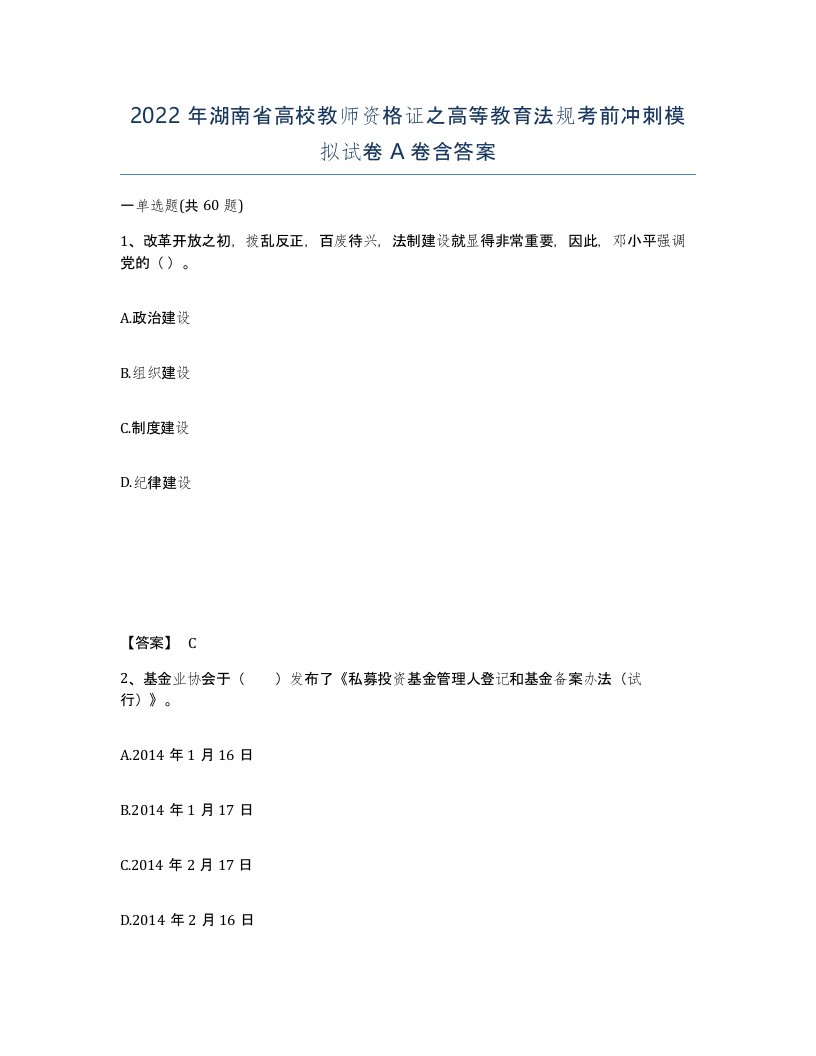 2022年湖南省高校教师资格证之高等教育法规考前冲刺模拟试卷A卷含答案