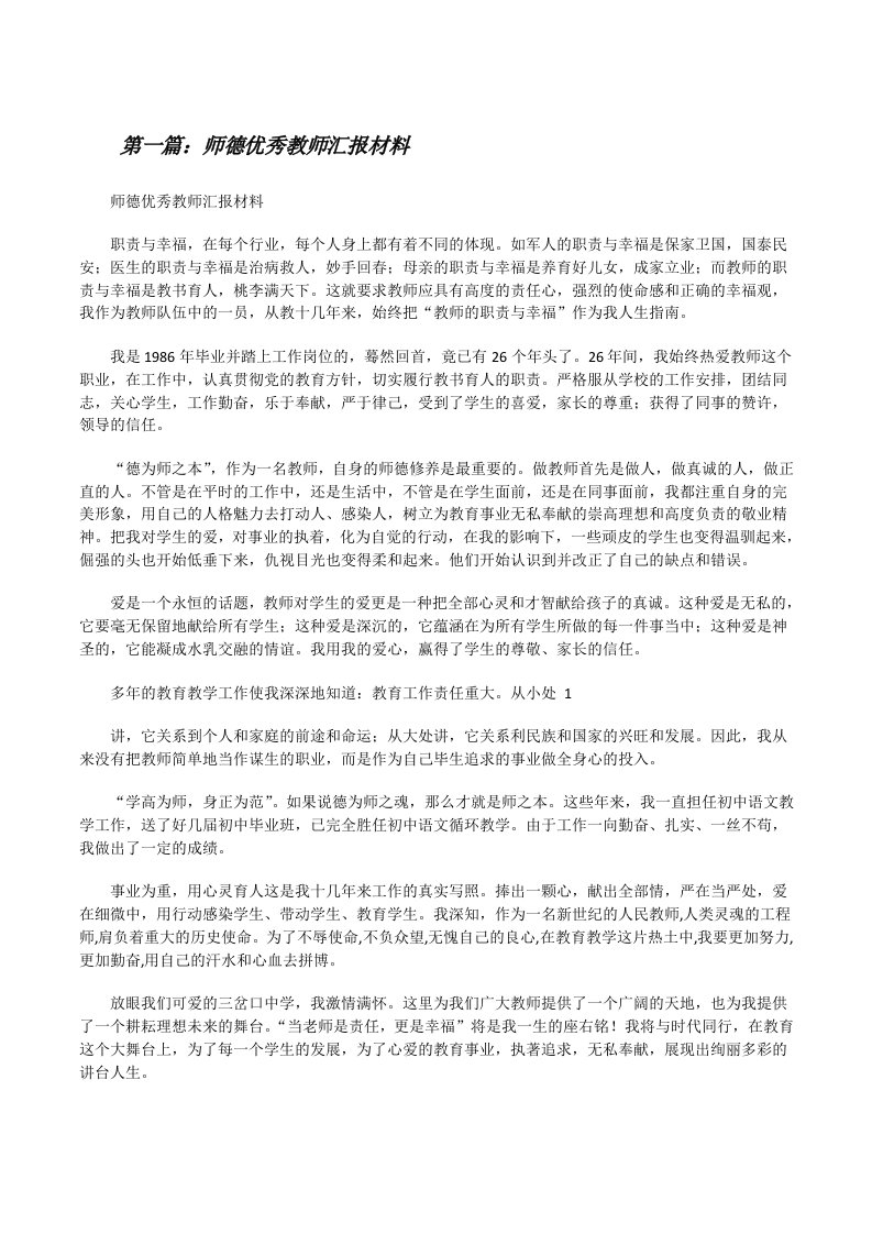 师德优秀教师汇报材料[修改版]