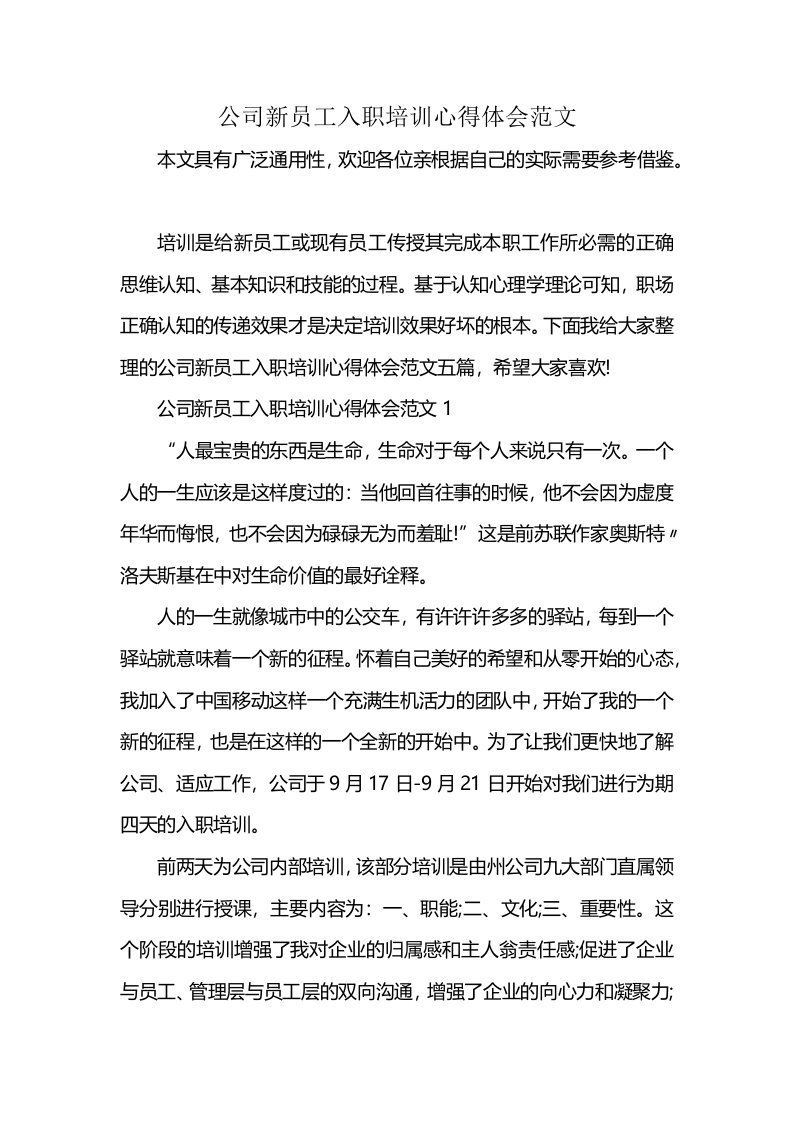 公司新员工入职培训心得体会范文