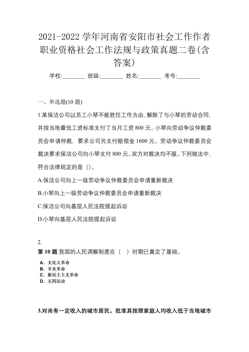 2021-2022学年河南省安阳市社会工作作者职业资格社会工作法规与政策真题二卷含答案