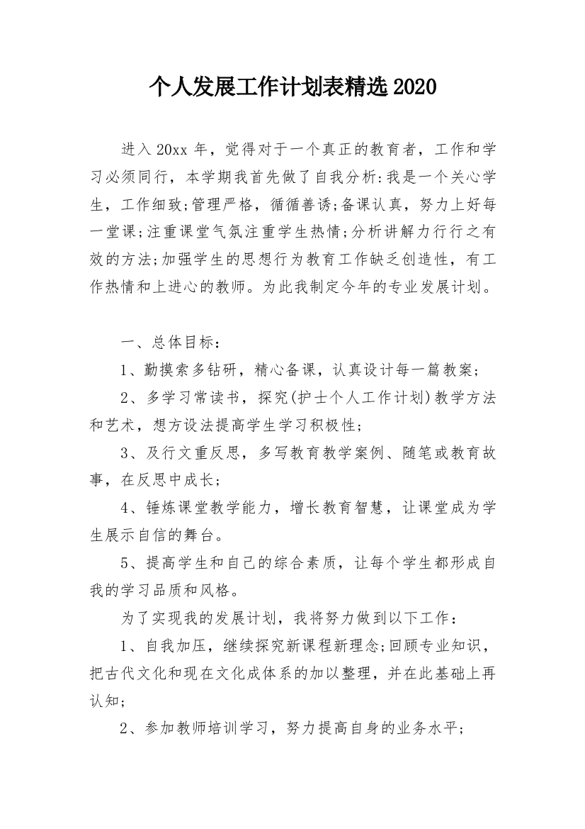 个人发展工作计划表精选2020