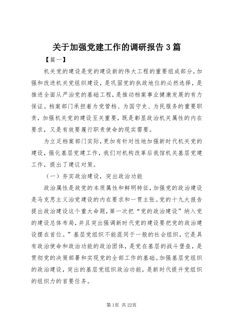 3关于加强党建工作的调研报告3篇