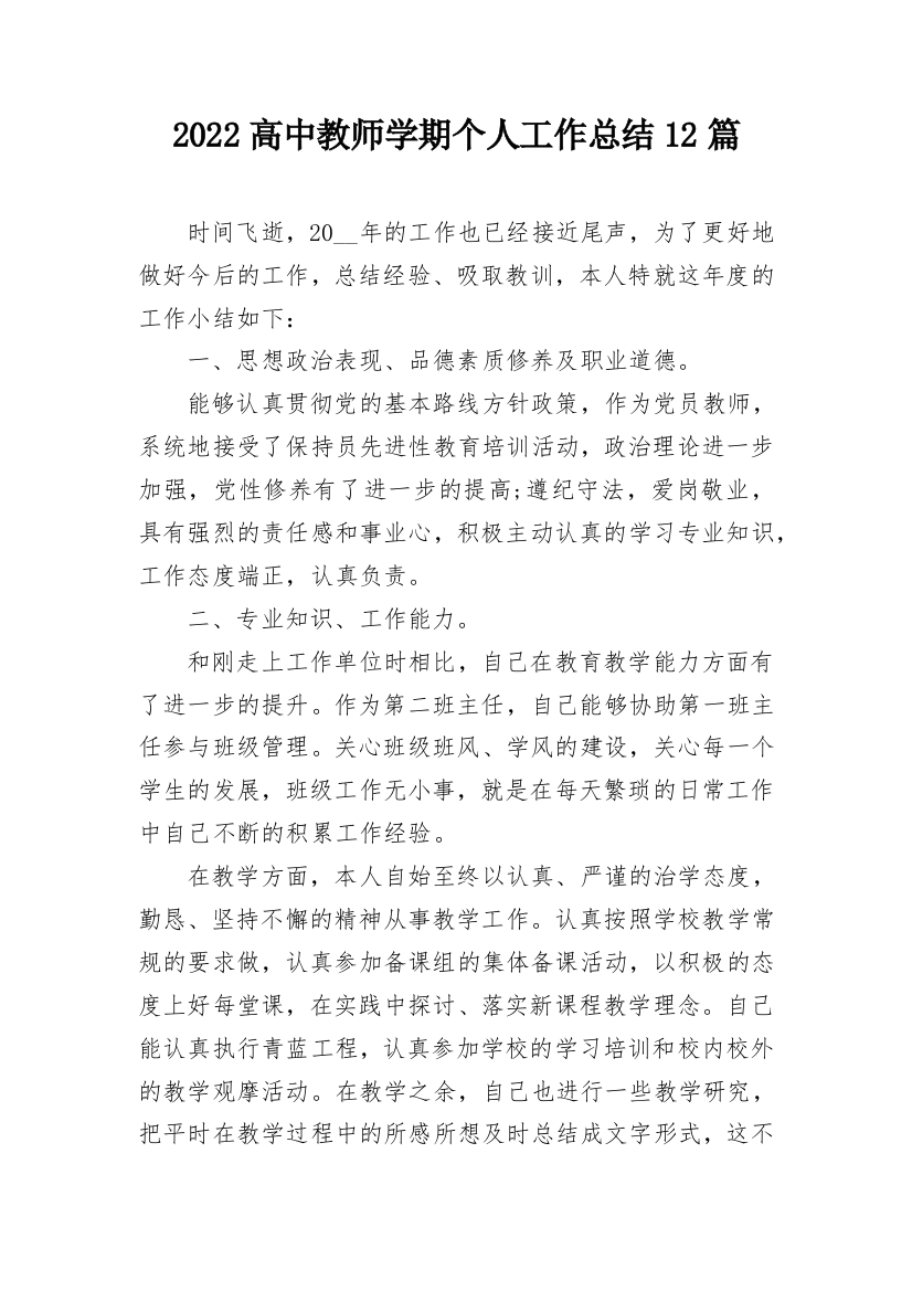 2022高中教师学期个人工作总结12篇_1