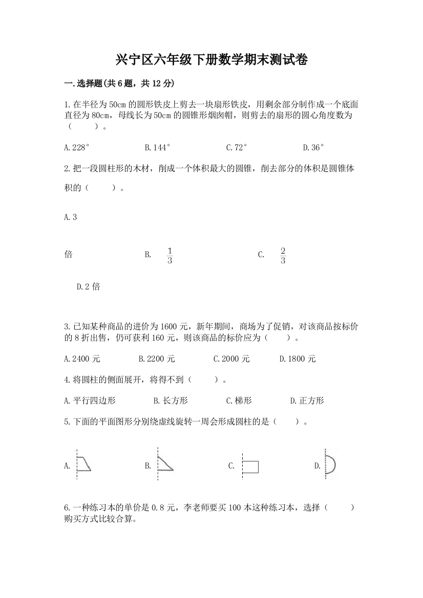 兴宁区六年级下册数学期末测试卷有答案