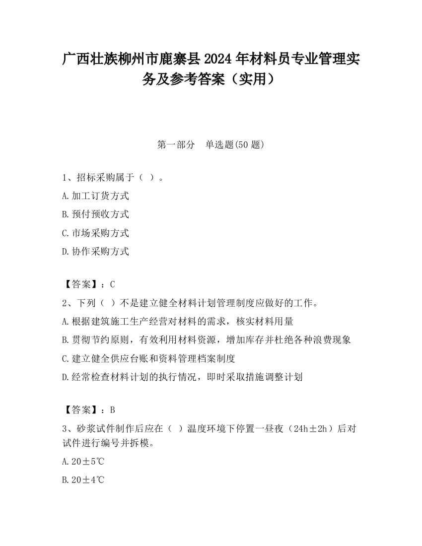 广西壮族柳州市鹿寨县2024年材料员专业管理实务及参考答案（实用）