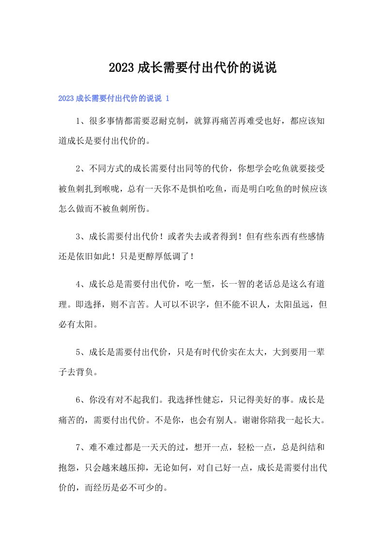 2023成长需要付出代价的说说