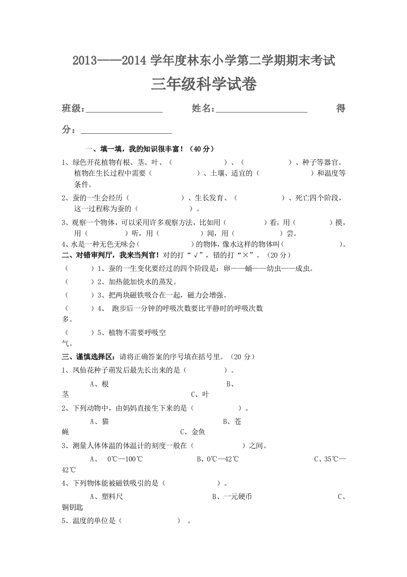 三年级科学期末试卷