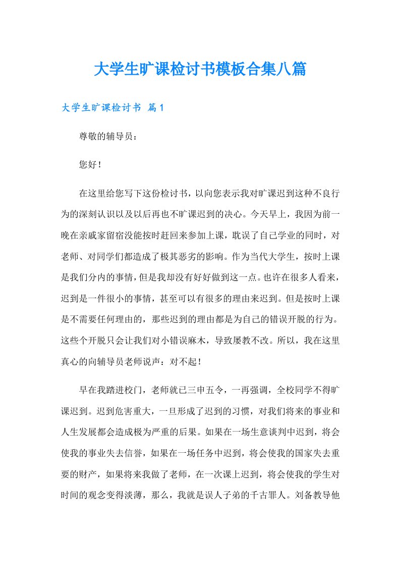 大学生旷课检讨书模板合集八篇