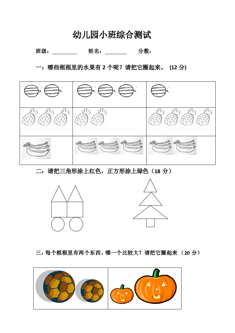 幼儿园小班综合测试