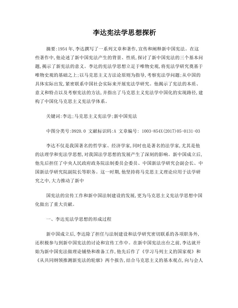 李达宪法学思想探析